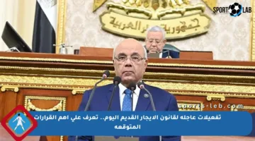 تفعيلات عاجلة لقانون الإيجار القديم اليوم.. تعرف على أهم القرارات المتوقعة